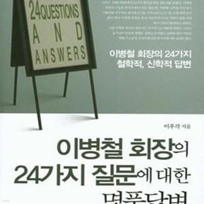 이병철 회장의 24가지 질문에 대한 명품답변