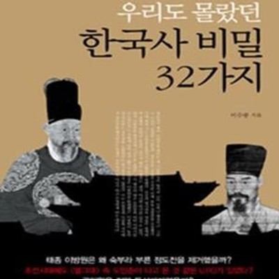 우리도 몰랐던 한국사 비밀 32가지 1 (숨어 있는 우리 역사 1cm 넓혀 보기)