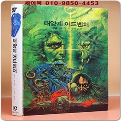 학원 SF 공상과학 모험 명작선 19) 태양계 어드벤처 /1987년 초판