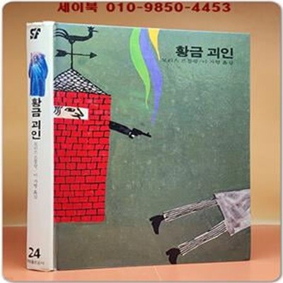 학원 SF 공상과학 모험 명작선 24) 황금 괴인 /1987년 초판