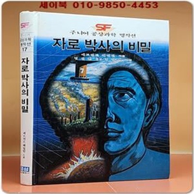 금성 SF 주니어 공상과학 명작선 17) 지로 박사의 비밀 - 에드먼드 해밀턴 저/ 김광배 그림