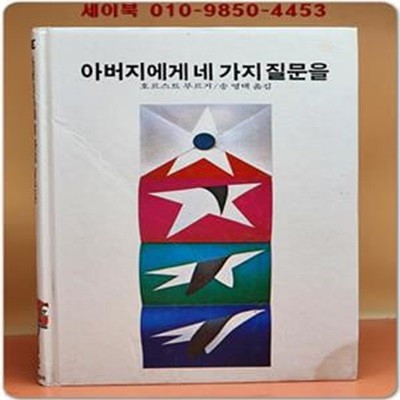 추억의동화 에이브 82) ABE 아버지에게 네가지 질문을 [1989년]