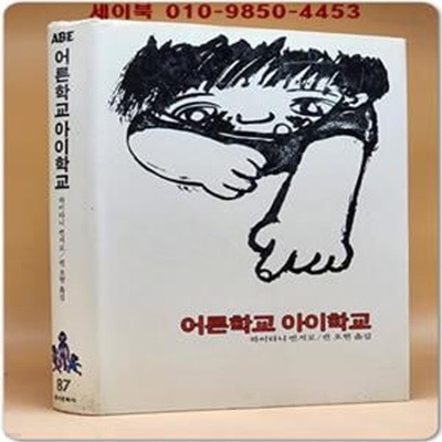 에이브 (87) ABE 어른학교 아이학교 [1982년 초판]