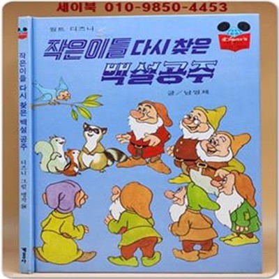 구판) 월트 디즈니 그림명작 34) 작은이들 다시 찾은 백설공주/1993