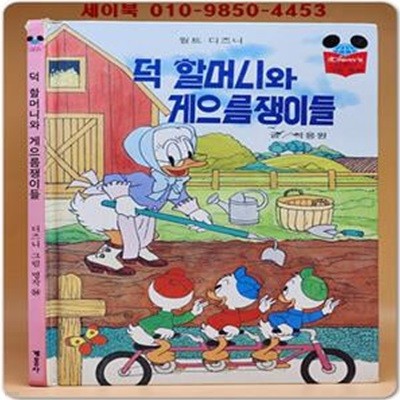 구판) 월트 디즈니 그림명작 54) 덕 할머니와 게으름쟁이들/1996