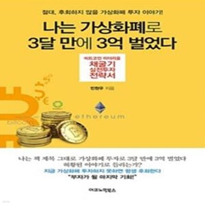 나는 가상화폐로 3달 만에 3억 벌었다