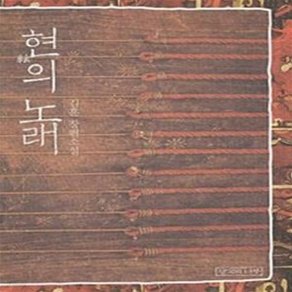 [중고샵] 현의 노래 - 예스24 [중고샵]현의 노래 - 예스24