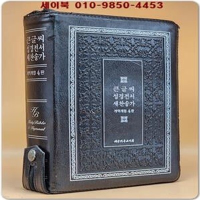 큰글씨 성경전서 (개역개정 4판, 새찬송가) 은장/검정가죽 지퍼색인