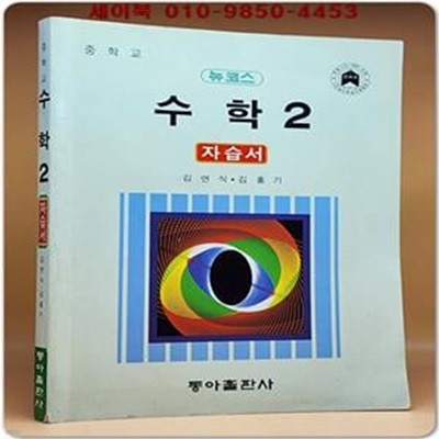 95'중학교 수학자습서(중2)