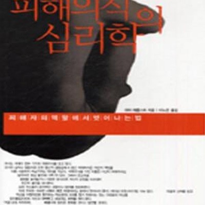 피해의식의 심리학 (피해자의 역할에서 벗어나는 법)