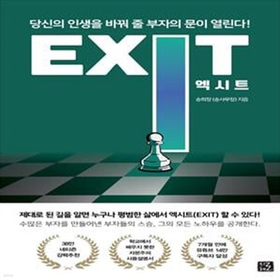 엑시트 EXIT (당신의 인생을 바꿔 줄 부자의 문이 열린다)