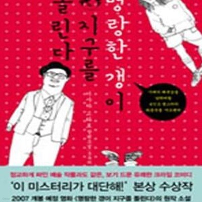 명랑한 갱이 지구를 돌린다 - 이사카 코타로 장편소설