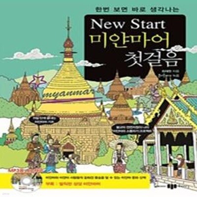 New Start 미얀마어 첫걸음