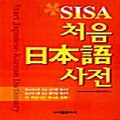 Sisa 처음 일본어 사전