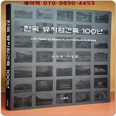 한국 뮤지엄건축 100년