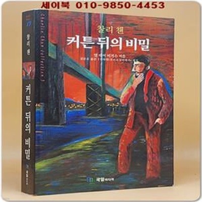 찰리 챈 커튼 뒤의 비밀 (세계추리베스트19)