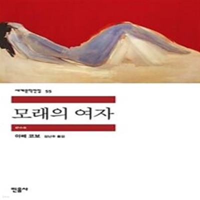 모래의 여자