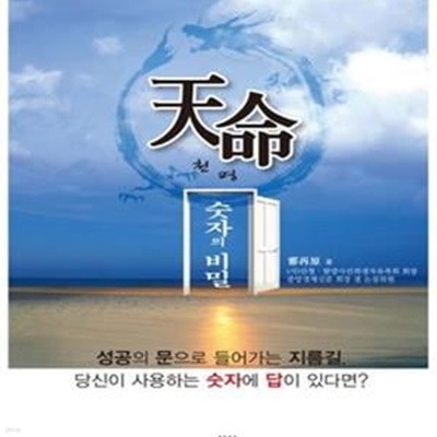 천명 숫자의 비밀 (숫자의 비밀)