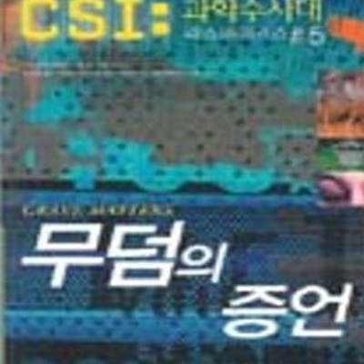 무덤의 증언 (CSI:과학수사대-라스베이거스 #5)