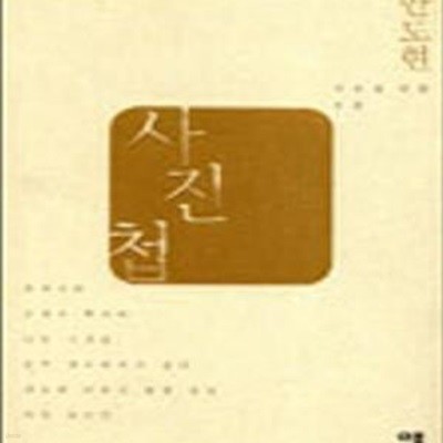 사진첩 - 안도현의 어른을 위한 동화