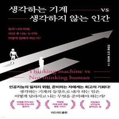 생각하는 기계 vs 생각하지 않는 인간 (일과 나의 미래, 10년 후 나는 누구와 어떻게 일해야 하는가?)