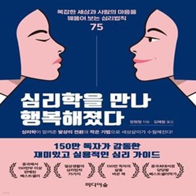 심리학을 만나 행복해졌다 (복잡한 세상과 사람의 마음을 꿰뚫어 보는 심리법칙 75)