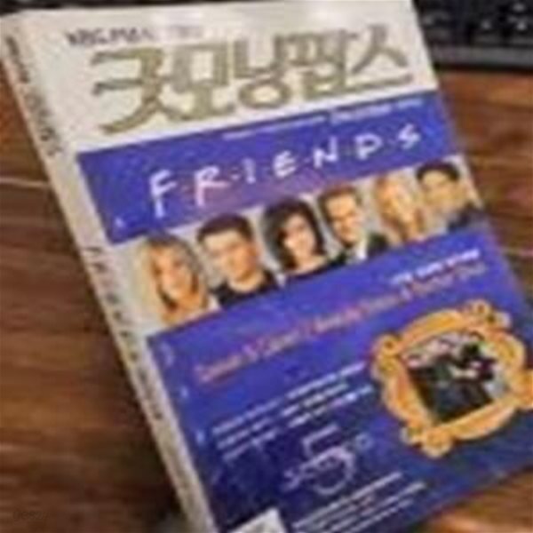 [중고샵] KBS FM 이지영의 굿모닝팝스 2003년 December (12월호)... 이지영의 굿모닝팝스 2003년 December (12월호) <FRIENDS... 
