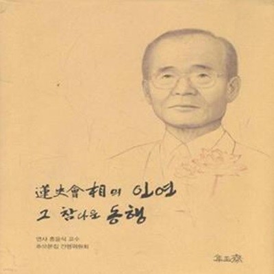 연사회상의 인연 그 참다운 동행 (연사 홍윤식 교수 추모문집) [***]