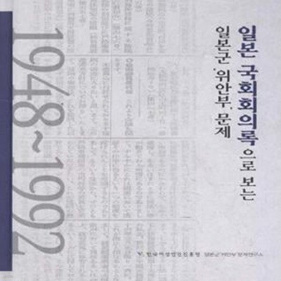 일본 국회회의록으로 보는 일본군 위안부 문제 1948~1992 [***]