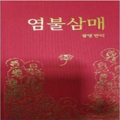 염불삼매 (2판)