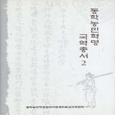 동학농민혁명 국역총서 2 [147-7]