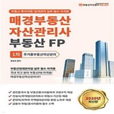 2020 매경 부동산자산관리사(부동산FP) 1차 주거용부동산자산관리 [***]