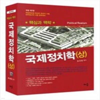 국제정치학 - 상 : 핵심과 맥락 (개정7판) [***]