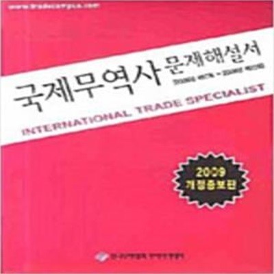 국제무역사 문제해설서 - 2006년 제17회 ~ 2008년 제22회 (2009 개정증보판) [***]