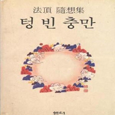 텅 빈 충만 [2-3]