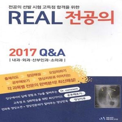 REAL 전공의 2017 Q&A 내과.외과.산부인과.소아과