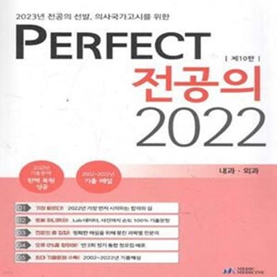 PERFECT 전공의 2022 (제10판) (전2권) [***]