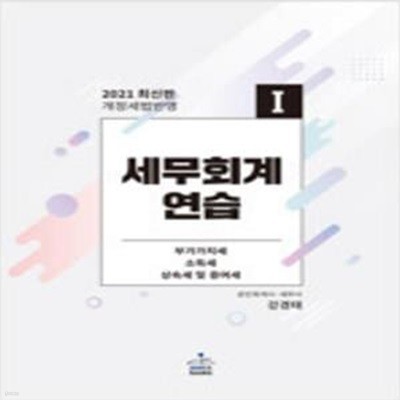 2021 세무회계연습 1 : 부가가치세법.소득세법.상속세 및 증여세법 [***]