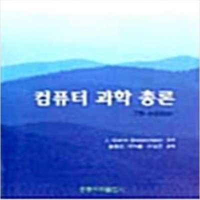 컴퓨터 과학 총론 (7판) [***]