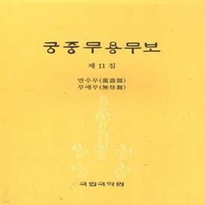 궁중무용무보 제11집 [***]