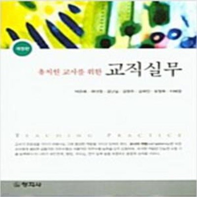 유치원 교사를 위한 교직실무 (개정판) [***]