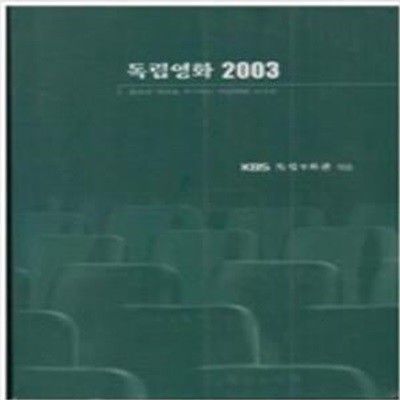 독립영화 2003 - 젊음과 자유를 추구하는 독립영화 411선