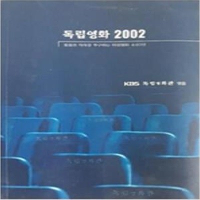 독립영화 2002 - 젊음과 자유를 추구하는 독립영화 440선