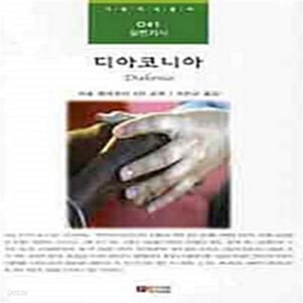 [중고샵] 디아코니아 [122-6] - 예스24 [중고샵]디아코니아  [122-6] - 예스24