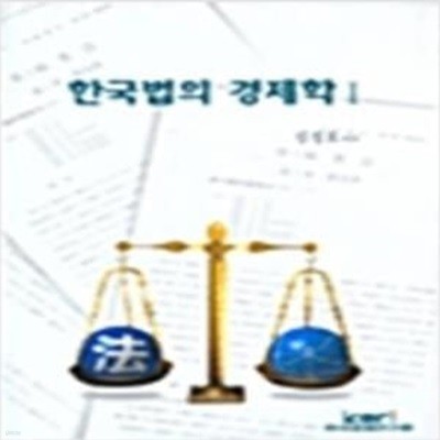 한국법의 경제학 1 [***]