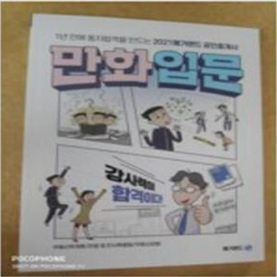 1년 안에 동차합격을 만드는 2021 메가랜드 공인중개사 만화입문