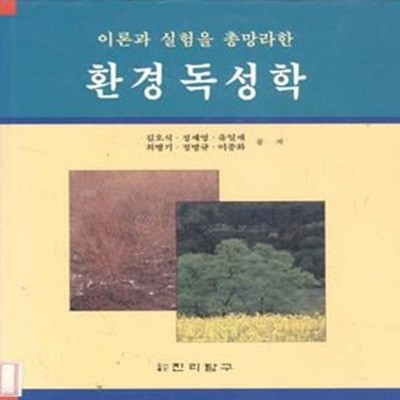 환경독성학 [***]