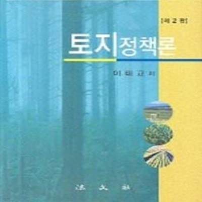 토지정책론 (제2판) [***]