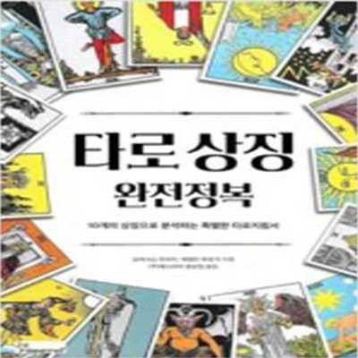 타로 상징 완전정복 (10개의 상징으로 분석하는 특별한 타로지침서)