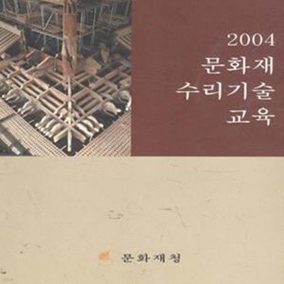 2004 문화재 수리기술 교육 [90-6]